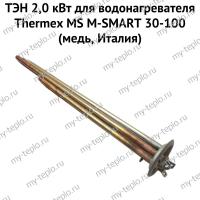 ТЭН 2,0 кВт для водонагревателя Thermex MS M-SMART 30-100 (медь, Италия) (ten2MSmedIt)