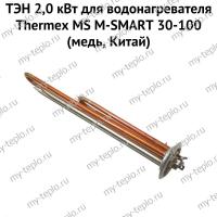 ТЭН 2,0 кВт для водонагревателя Thermex MS M-SMART 30-100 (медь, Китай) (ten2MSmedCh)