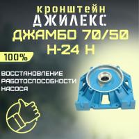 Кронштейн Джилекс Джамбо 70/50 Н-24 Н (kronsh7050N24n)