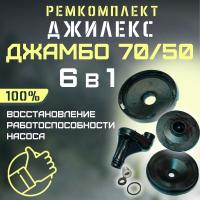 Джилекс ремкомплект Джамбо 70/50 (оригинал) (RMKDZH7050V2)