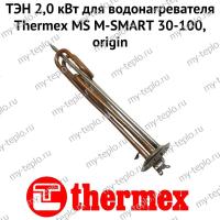 ТЭН 2,0 кВт для водонагревателя Thermex MS M-SMART 30-100, origin (ten2MSOr)