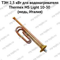 ТЭН 2,5 кВт для водонагревателя Thermex MS Light 10-30 (медь, Италия) (ten25MSLightmedIt)