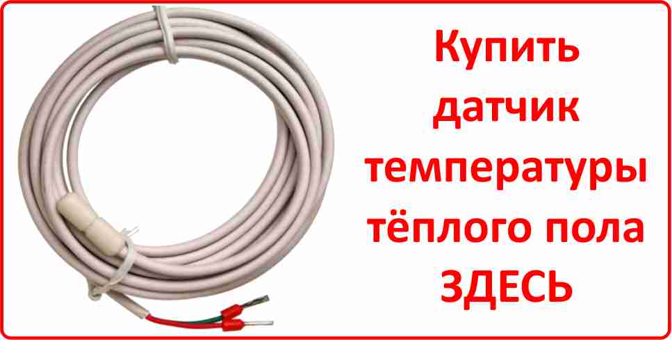 Датчик температуры тёплого пола Купить датчик температуры тёплого пола в Белгороде