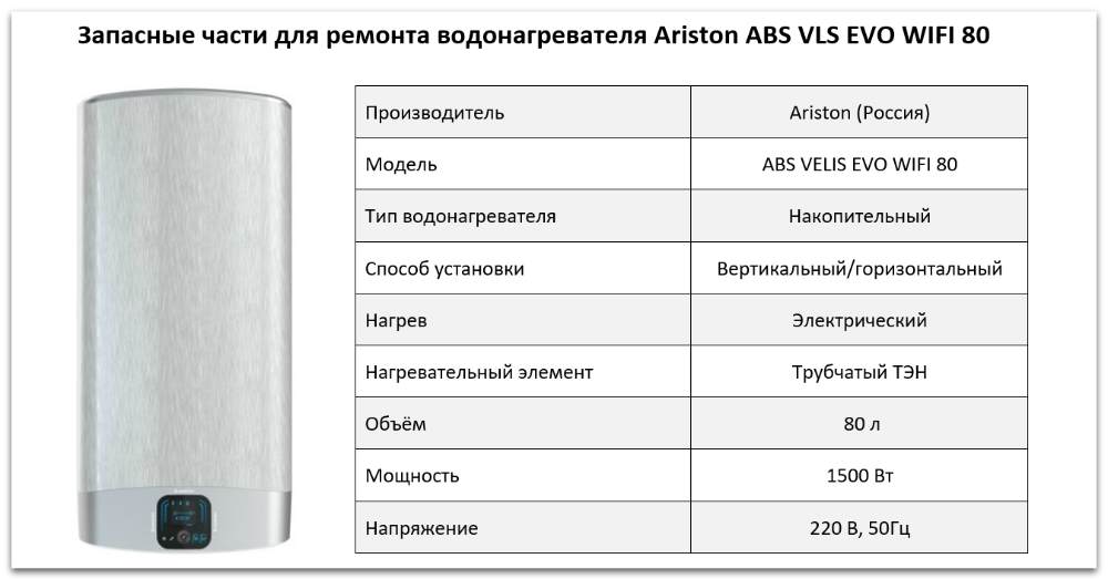 Купить запчасти Ariston ABS VLS EVO WIFI 80 в Белгороде