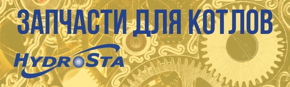 Купить запчасти котла Hydrosta в Белгороде