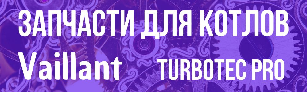 Купить запчасти для Vaillant turboTEC Pro в Белгороде