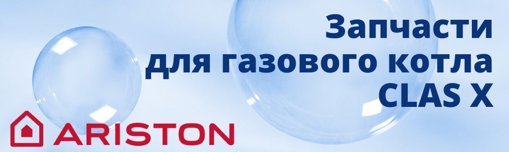 Купить запчасти для газового котла Ariston CLAS X в Белгороде