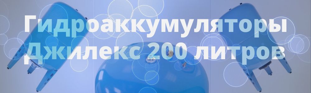 Гидроаккумулятор Джилекс 200 литров в Белгороде