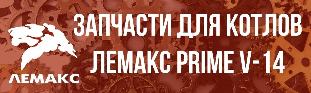 Купить запчасти Лемакс PRIME-V14 в Белгороде