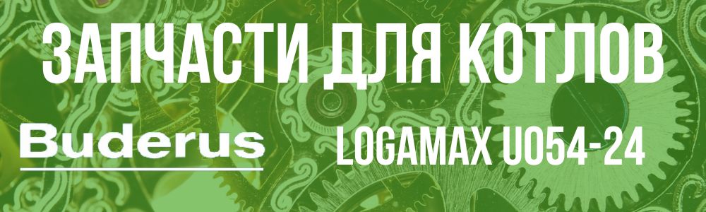 Купить запчасти для котлов Buderus Logamax U054-24 в Белгороде