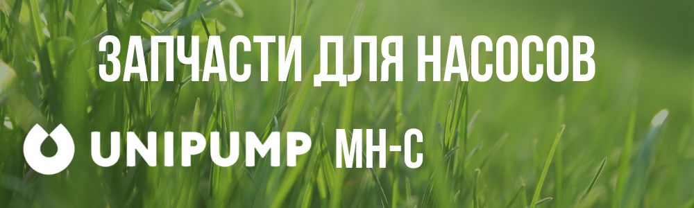 Купить запчасти для насосов Unipump MH-С в Белгороде