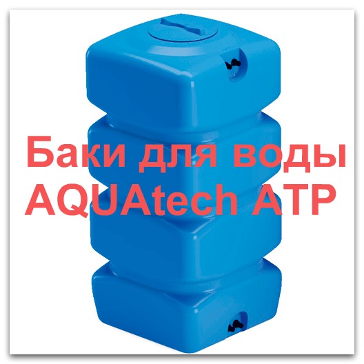 Бак воды Aquatech ATP бочка с поплавковым клапаном