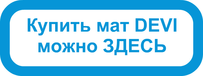 Купить DEVImat теплый пол DEVI инструкция