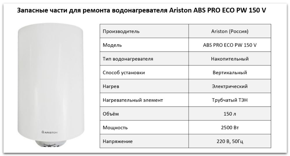 Купить запчасти Ariston ABS PRO ECO PW 150 V в Белгороде