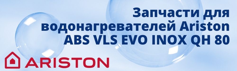 Купить запчасти для Ariston ABS VLS EVO INOX QH 80 в Белгороде