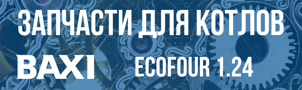 Купить запчасти для котлов Baxi ECOFOUR 1.24 в Белгороде