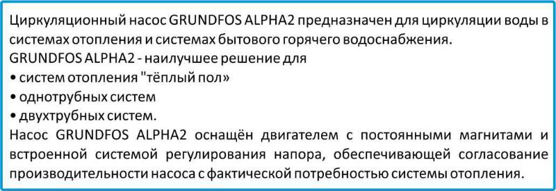 циркуляционный насос Grundfos Alpha2 описание