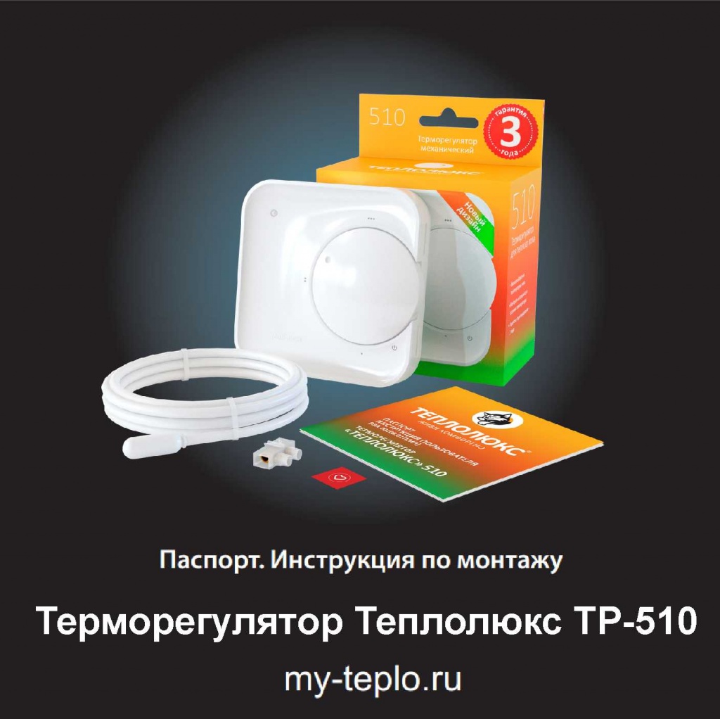 теплый пол Теплолюкс инструкция по эксплуатации