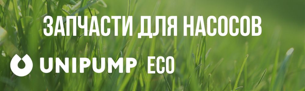Купить запчасти для насосов Unipump ECO в Белгороде