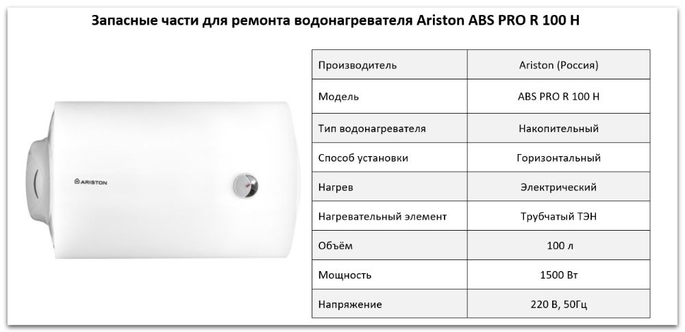 Купить запчасти Ariston ABS PRO R 100 H в Белгороде