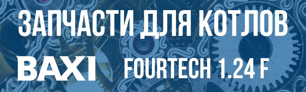 Запчасти для котлов Baxi FOURTECH 1.24 F Купить запчасти для котлов Baxi FOURTECH 1.24 F в Белгороде