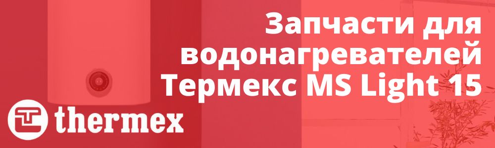 Купить запчасти Thermex MS Light 15 в Белгороде