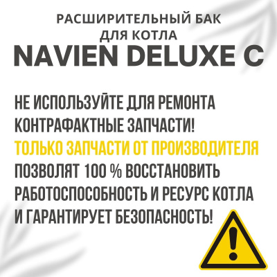Расширительный бак для котла Navien Deluxe C 13-24 (rasbakDeluxeC1324) Расширительный бак для котла Navien Deluxe C 13-24 (rasbakDeluxeC1324)