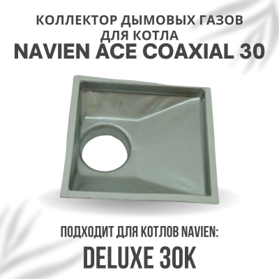 Коллектор дымовых газов для котла Navien ACE Coaxial 30 (kollektACECoax30) Коллектор дымовых газов для котла Navien ACE Coaxial 30 (kollektACECoax30)