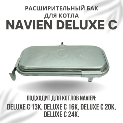 Расширительный бак для котла Navien Deluxe C 13-24 (rasbakDeluxeC1324) Расширительный бак для котла Navien Deluxe C 13-24 (rasbakDeluxeC1324)