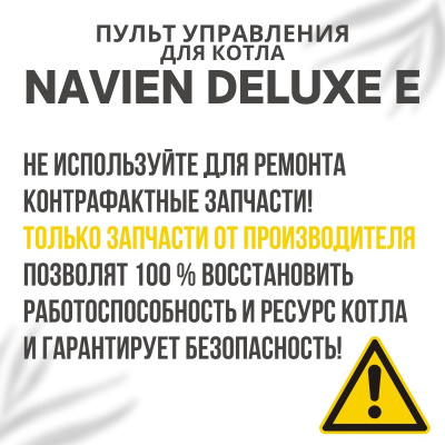 Пульт управления для котла Navien Deluxe E 10-35 (pultuprDeluxeE)