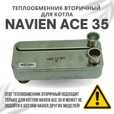 Теплообменник вторичный для котла Navien Ace 35 (tepl2ACE35)