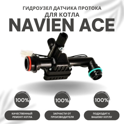 Гидроузел датчика протока с краном подпитки для котла Navien ACE 10-24 (gidrouzprotkrACE1024)