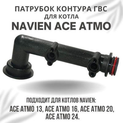 Патрубок контура ГВС проходной (2) для котла Navien Ace Atmo 13-24 (patrubgvs2ACEAtmo)