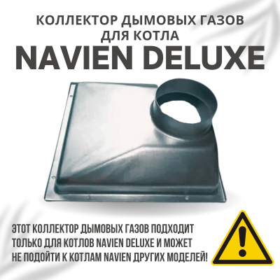Коллектор дымовых газов для котла Navien Deluxe 13-24 (kollektDeluxe1324)