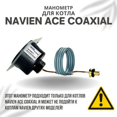 Манометр для котла Navien ACE Coaxial 10-30 (manomACECoax)