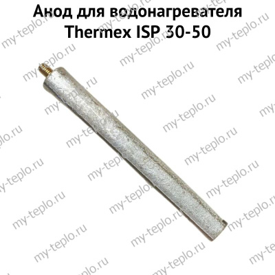 Анод для водонагревателя Thermex ISP 30-50 (anodISP)